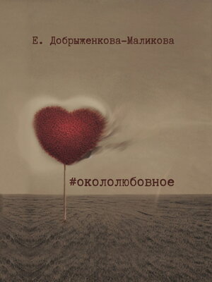cover image of #окололюбовное